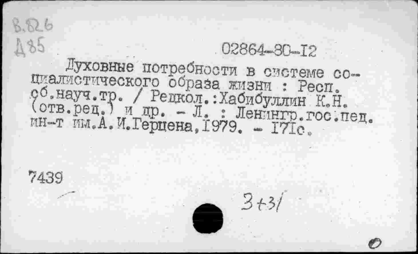 ﻿ШЬ
!\ЪЬ .	02864-80-12
духовные потребности в системе ел.. Ж?"7? °бра8а ®* ? ?"сп? '?отв^1; ?’/™еДКОя- :Ха*1бУллин К.Н.
' ТДЛР» ” Л. : Ленингр.гос.пеп. ин-т им.А. И.Герцена, 1979. - 171с»	' 4
7439
3 ^з/
